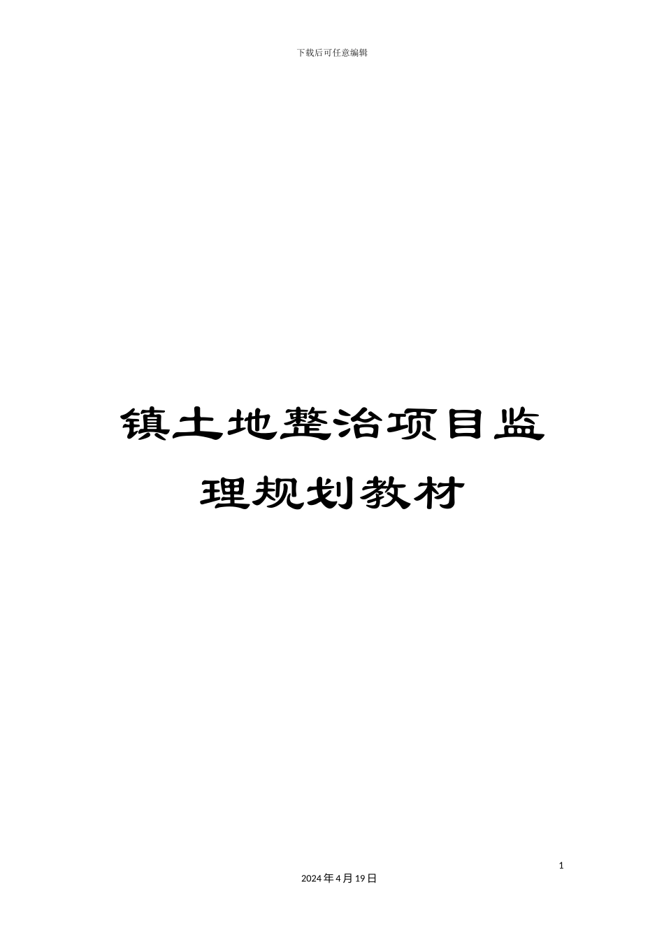 镇土地整治项目监理规划教材_第1页