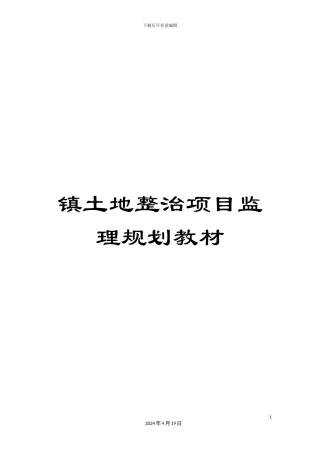 镇土地整治项目监理规划教材