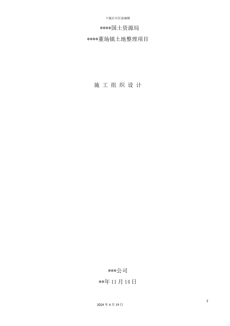 镇土地整理项目施工组织设计方案_第2页