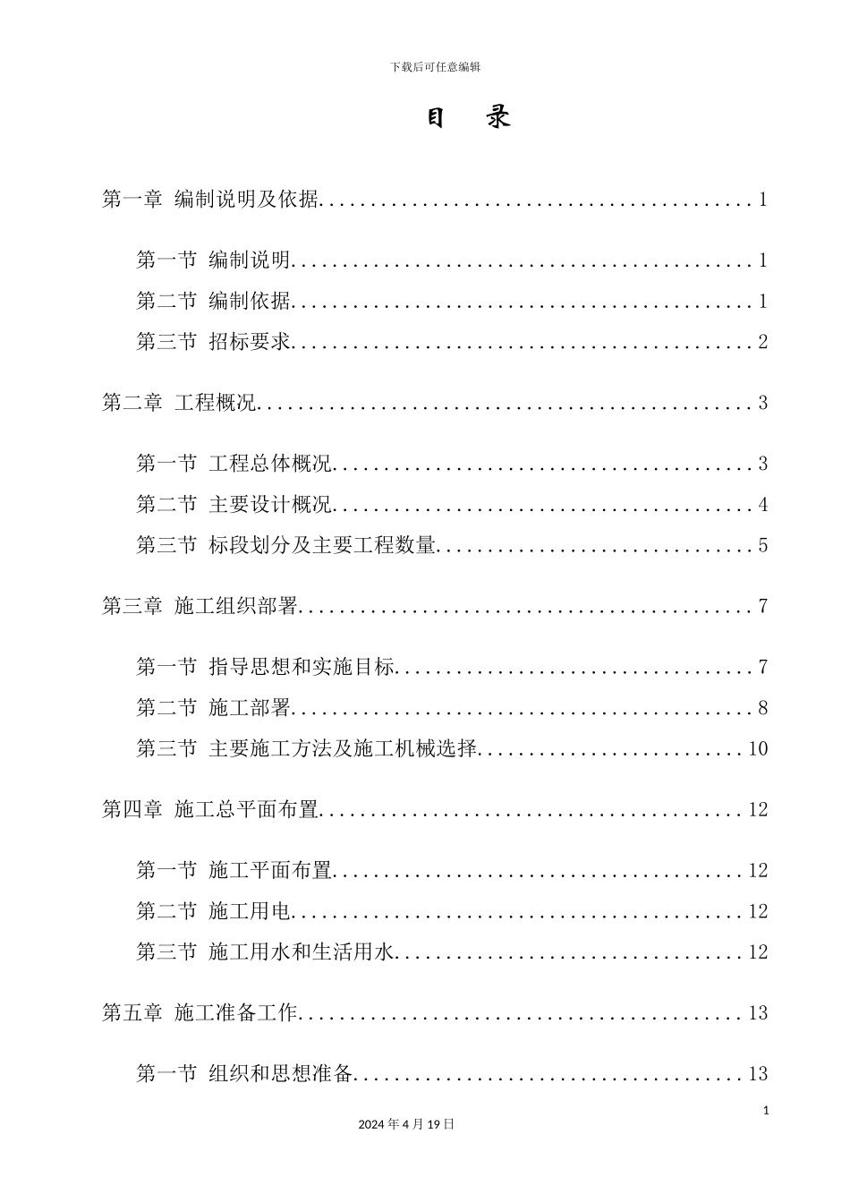 镇土地整理项目施工组织设计方案_第3页