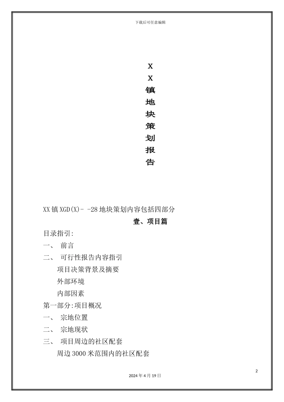 镇地块策划方案报告_第2页