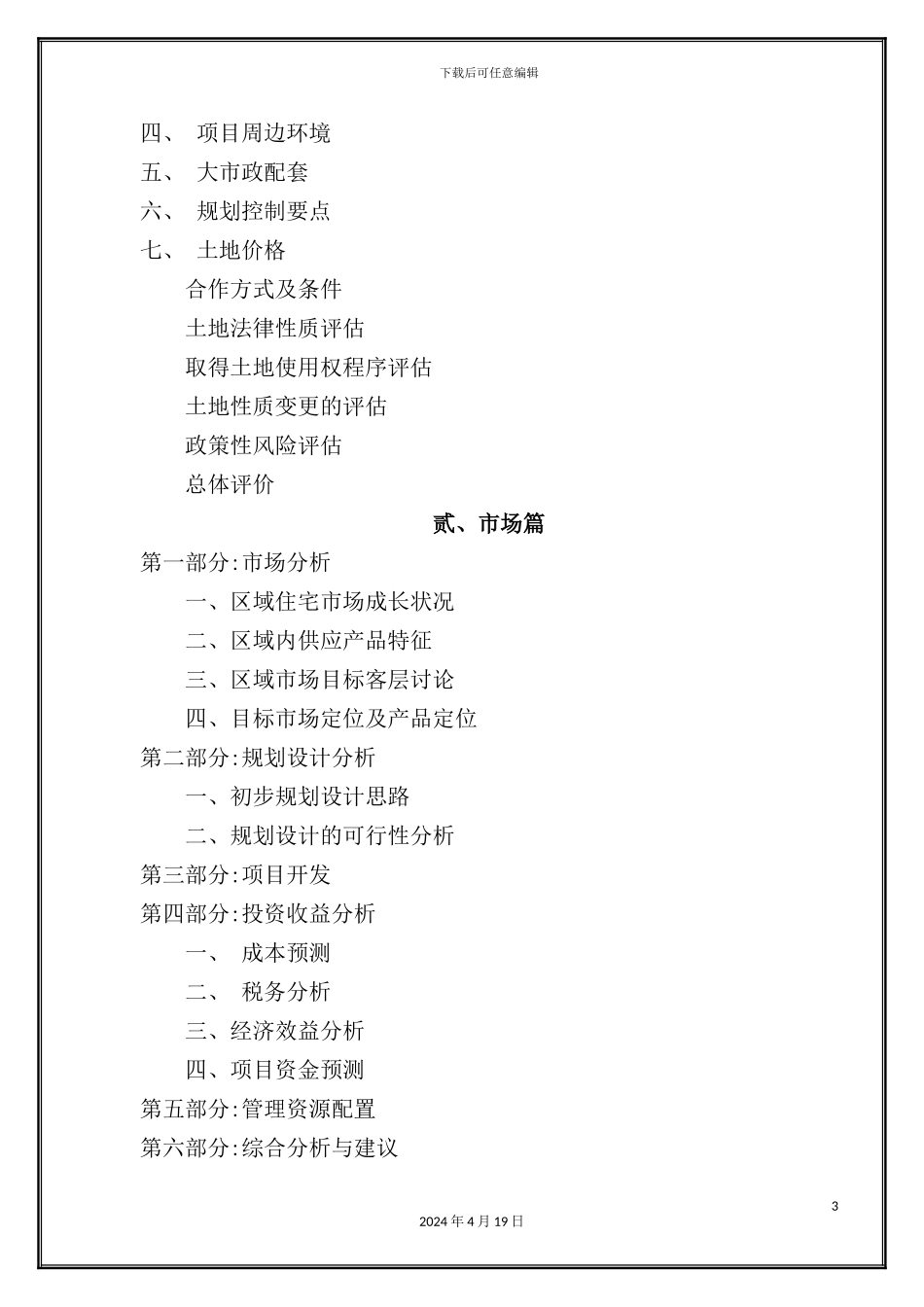 镇地块策划方案报告_第3页