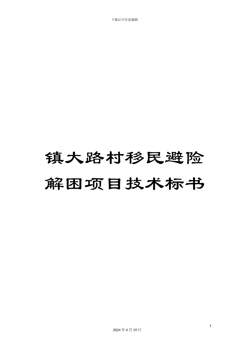 镇大路村移民避险解困项目技术标书_第1页