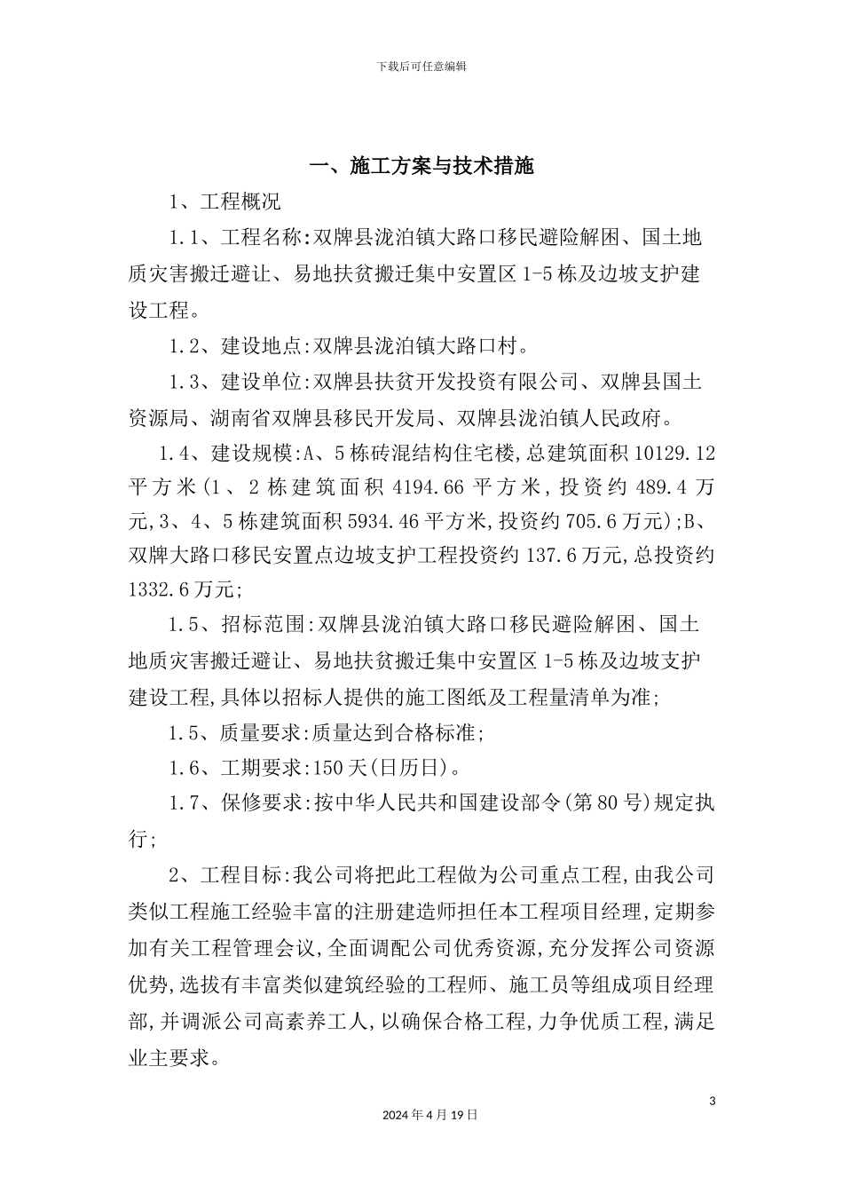 镇大路村移民避险解困项目技术标书_第3页