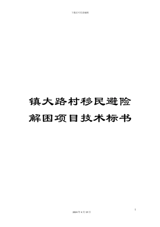 镇大路村移民避险解困项目技术标书