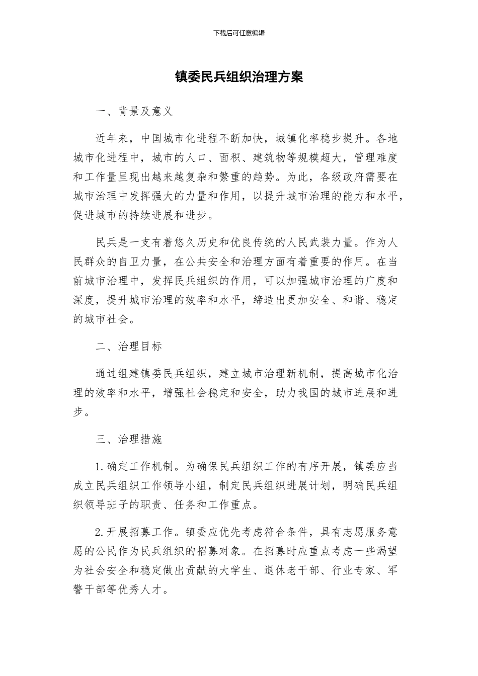 镇委民兵组织治理方案_第1页