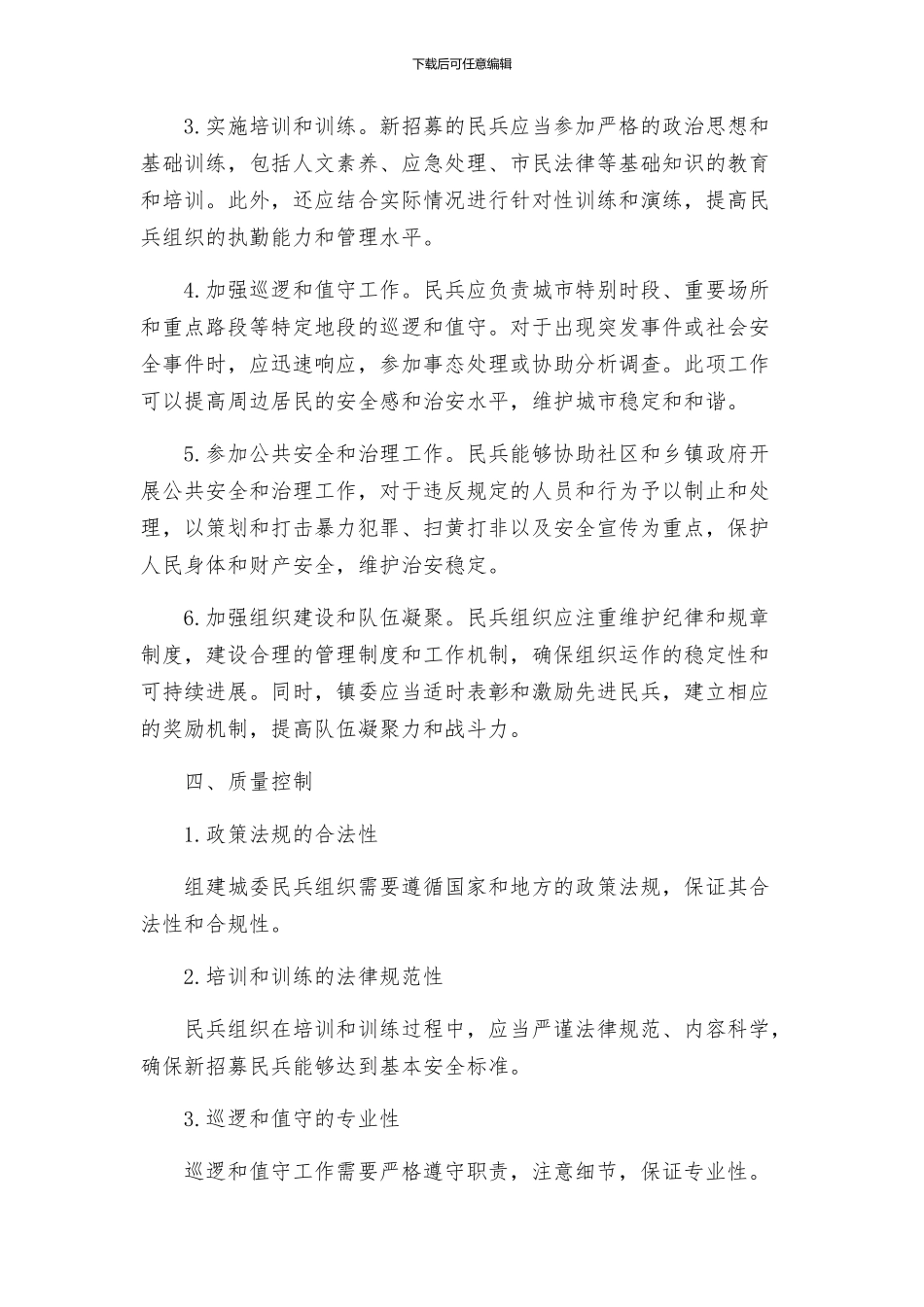 镇委民兵组织治理方案_第2页