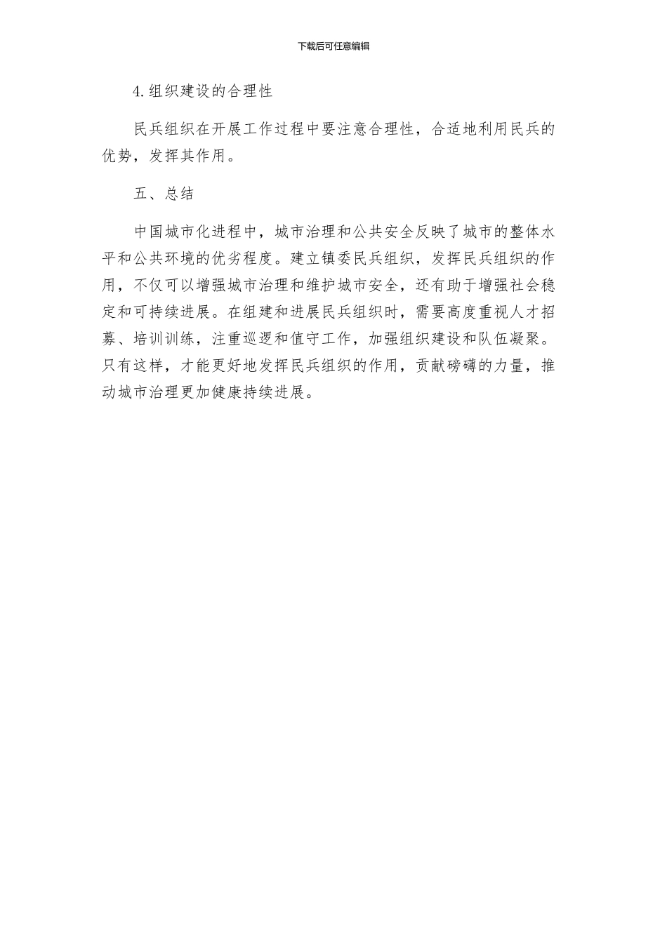 镇委民兵组织治理方案_第3页