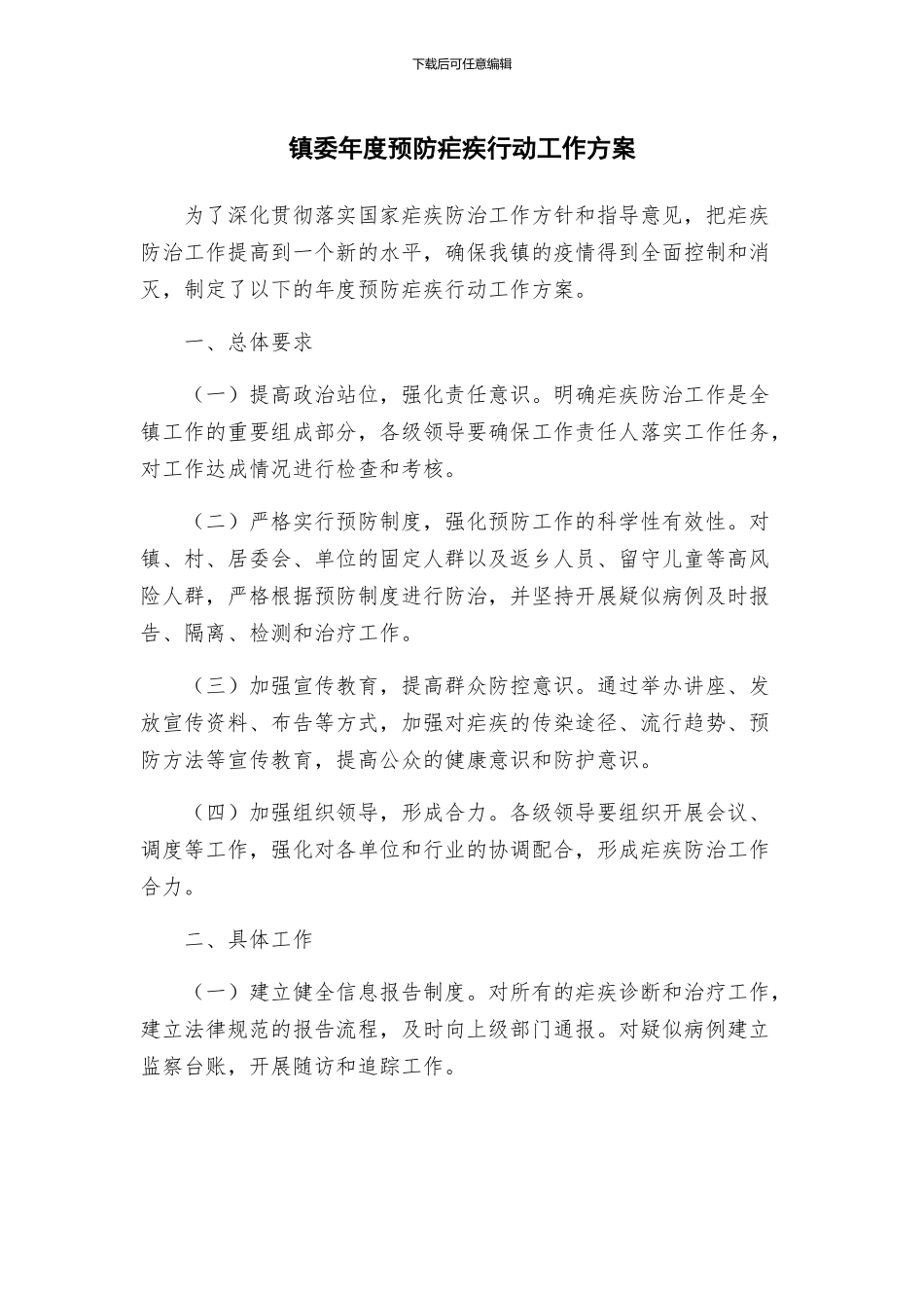 镇委年度预防疟疾行动工作方案_第1页