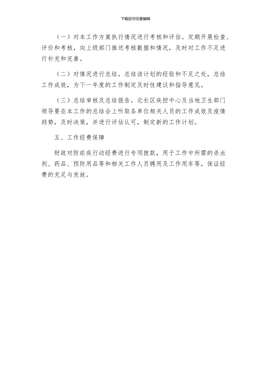 镇委年度预防疟疾行动工作方案_第3页