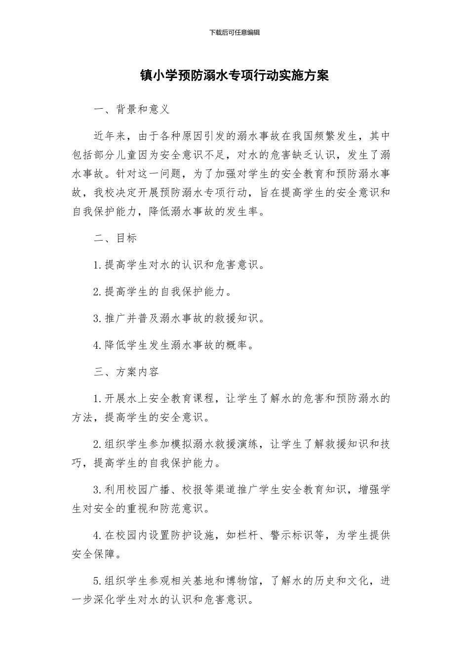 镇小学预防溺水专项行动实施方案_第1页