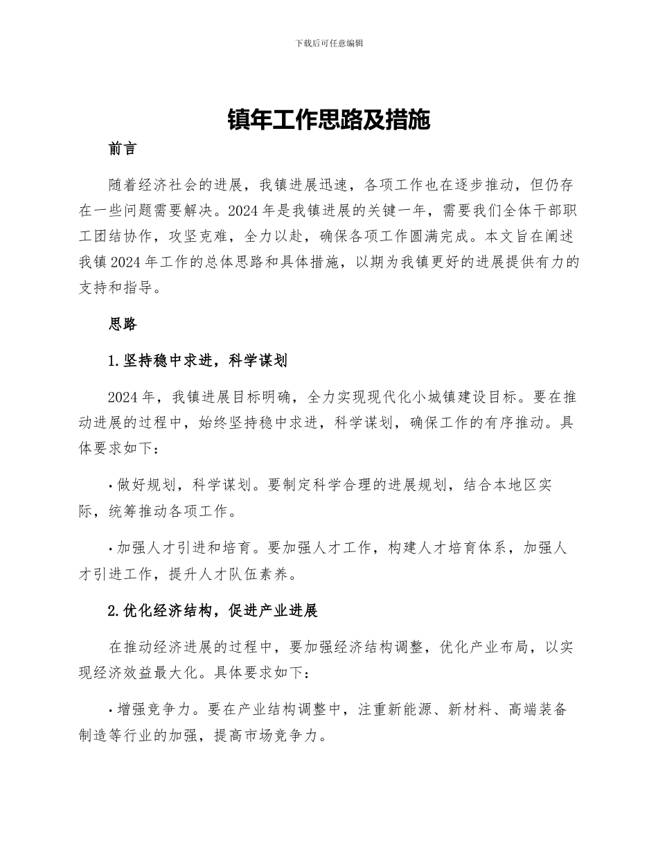 镇年工作思路及措施_第1页