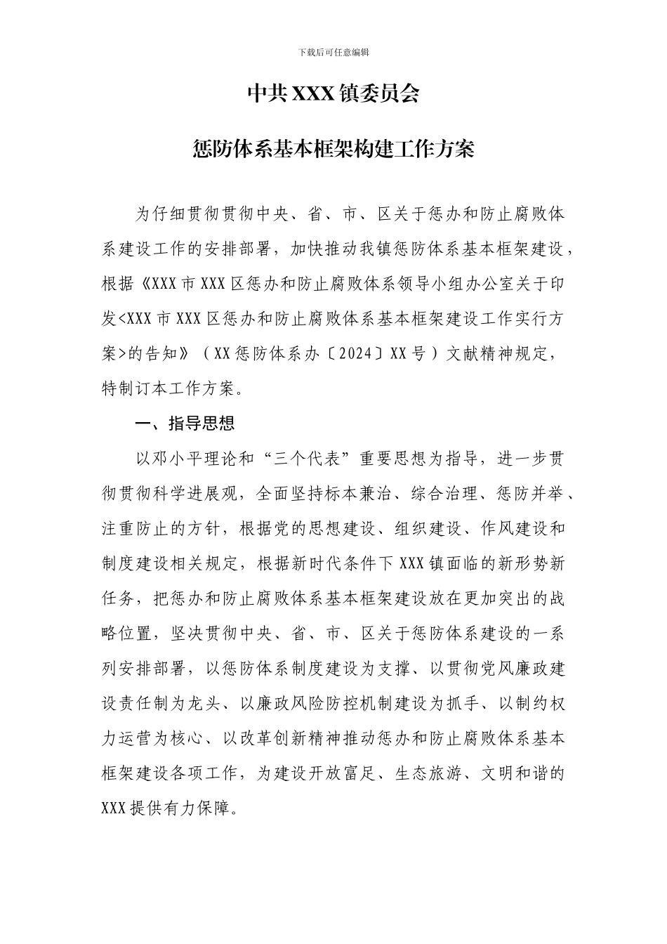 镇惩防体系基本框架构建工作方案_第1页