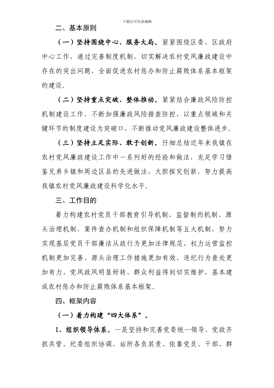 镇惩防体系基本框架构建工作方案_第2页