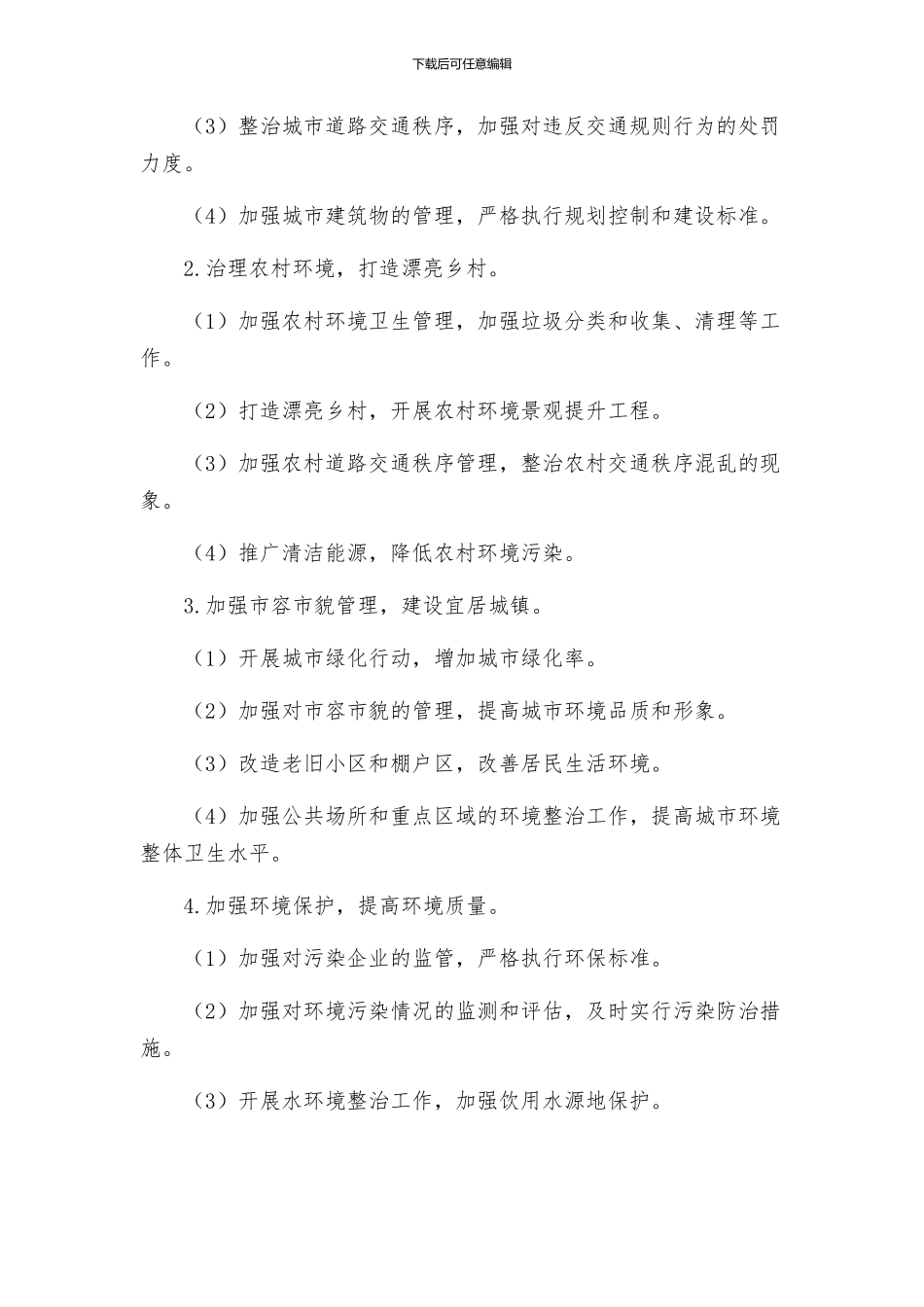 镇政办城乡环境整治方案_第2页