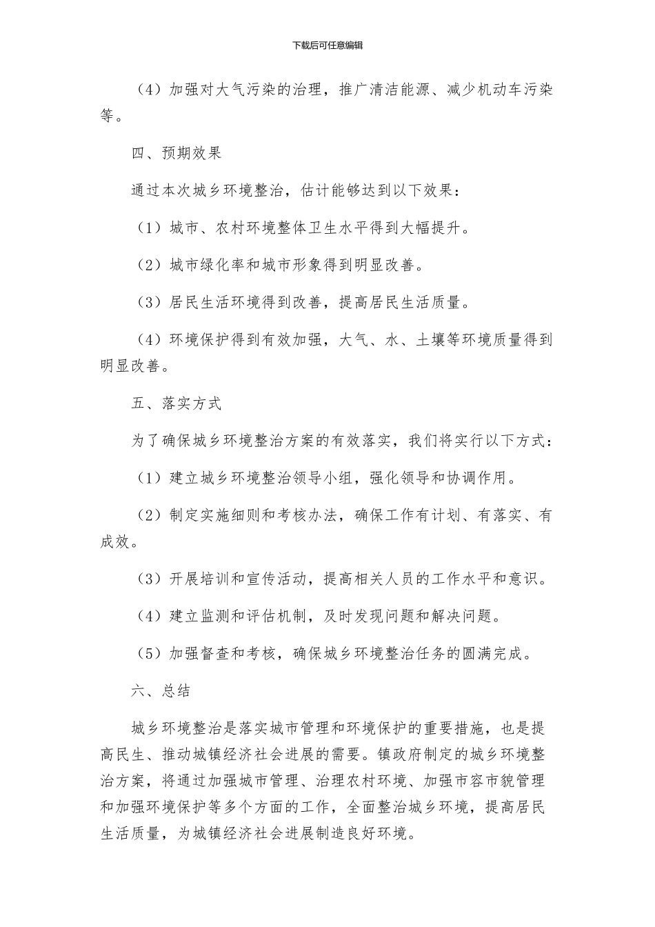 镇政办城乡环境整治方案_第3页