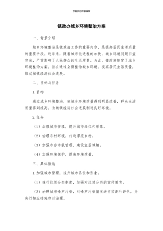 镇政办城乡环境整治方案