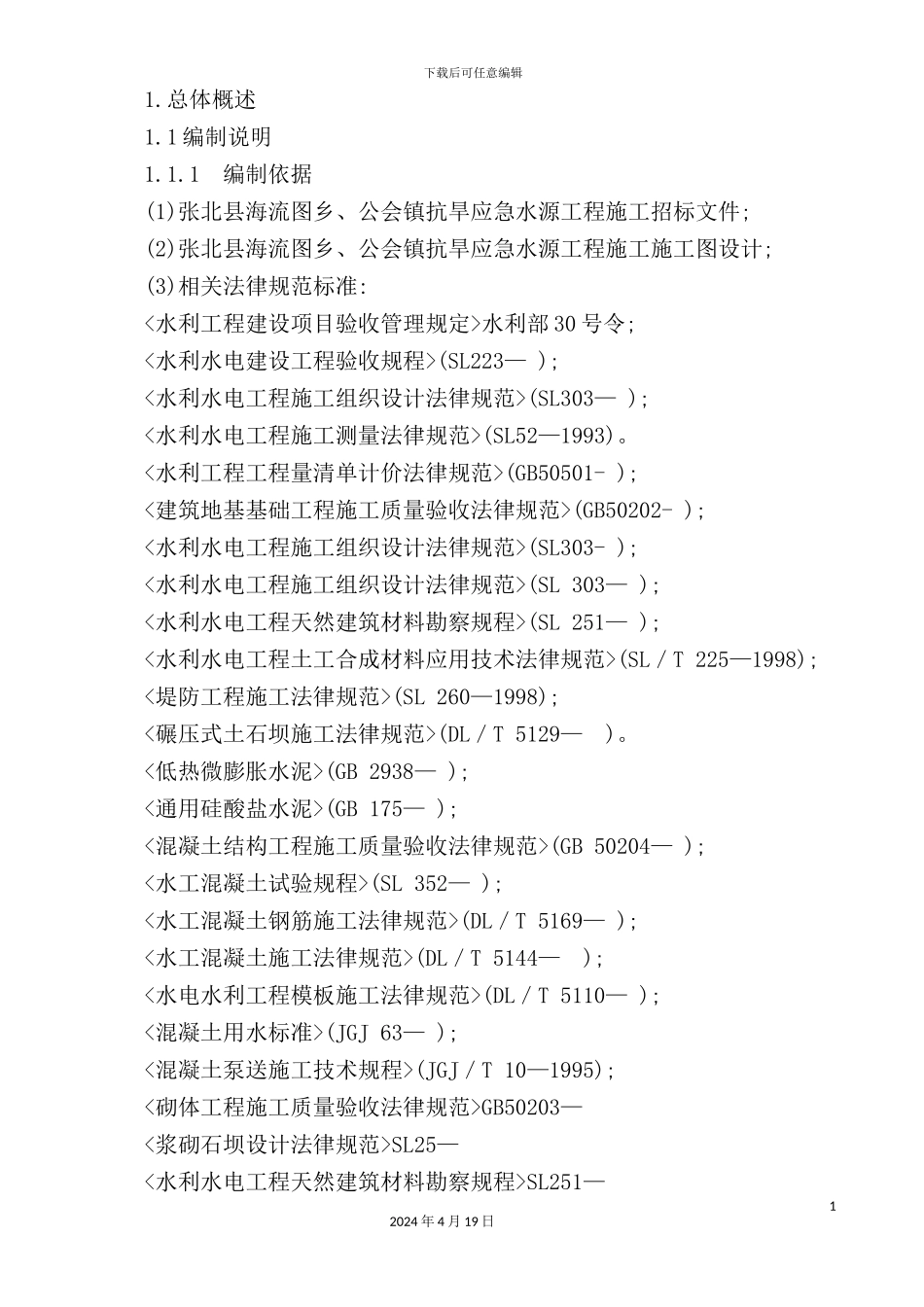 镇抗旱应急水源工程施工施工组织设计_第3页