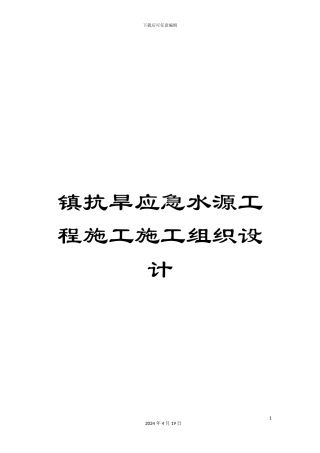镇抗旱应急水源工程施工施工组织设计