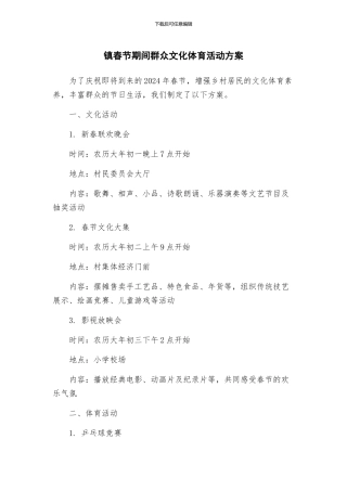 镇春节期间群众文化体育活动方案