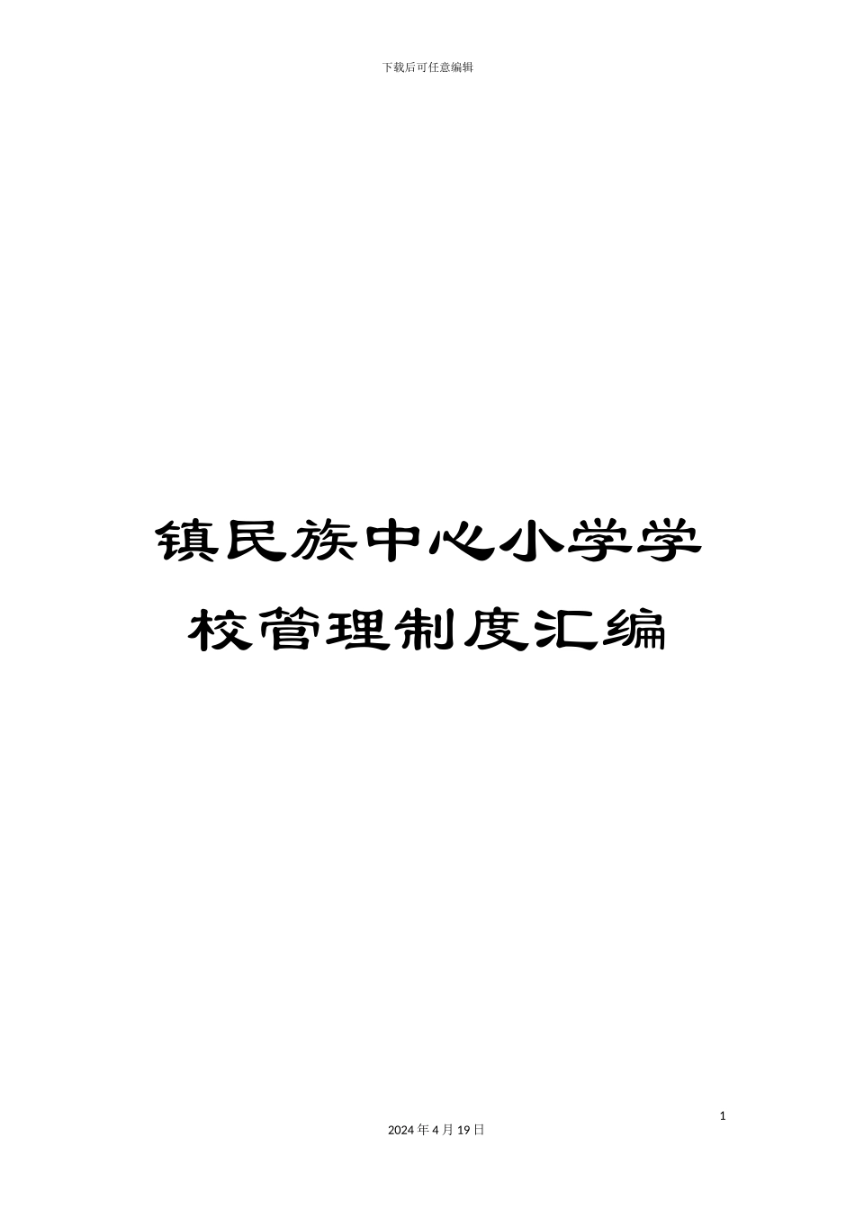 镇民族中心小学学校管理制度汇编_第1页