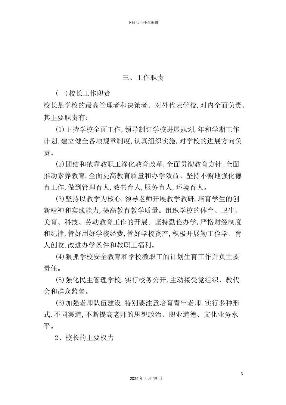 镇民族中心小学学校管理制度汇编_第3页