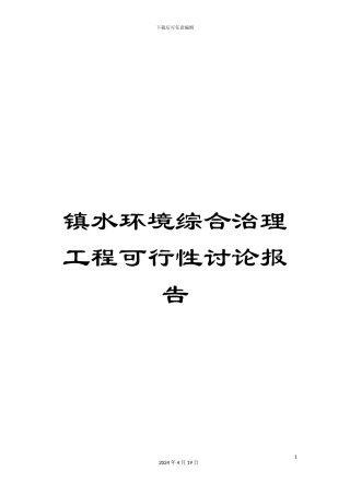 镇水环境综合治理工程可行性研究报告