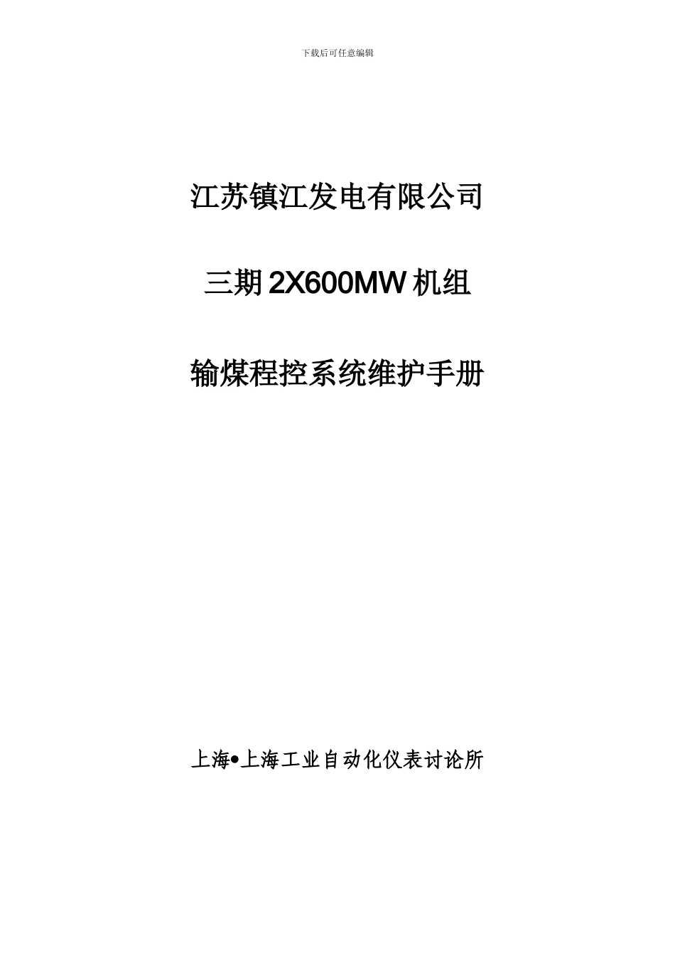 镇江三期输煤系统工程维护手册_第1页