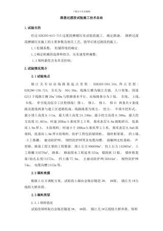 镇江关中间站路基工程过渡段试验段工艺性试验总结修样本