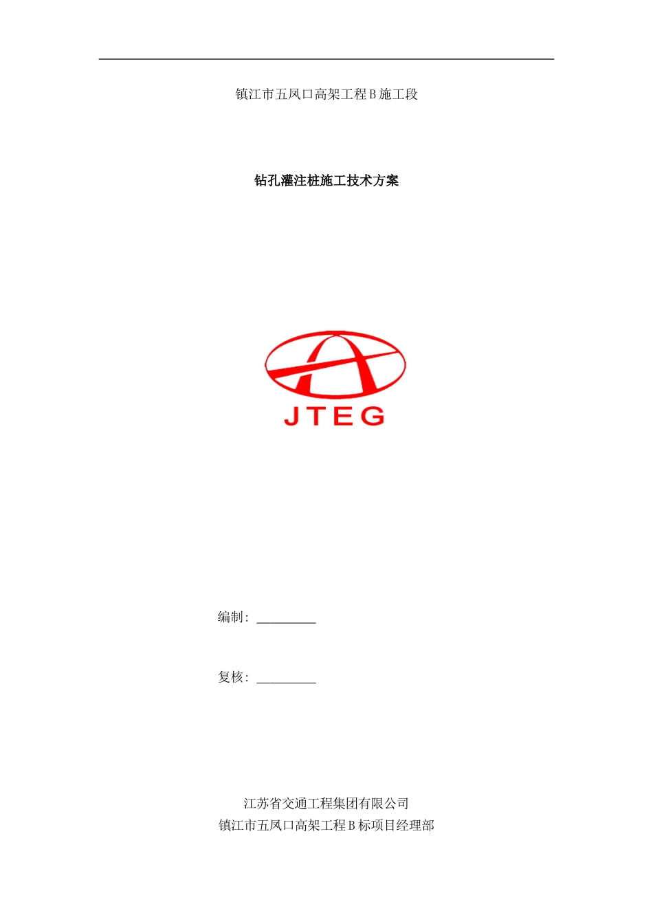 镇江市五凤口高架工程B标钻孔灌注桩施工技术方案样本_第1页