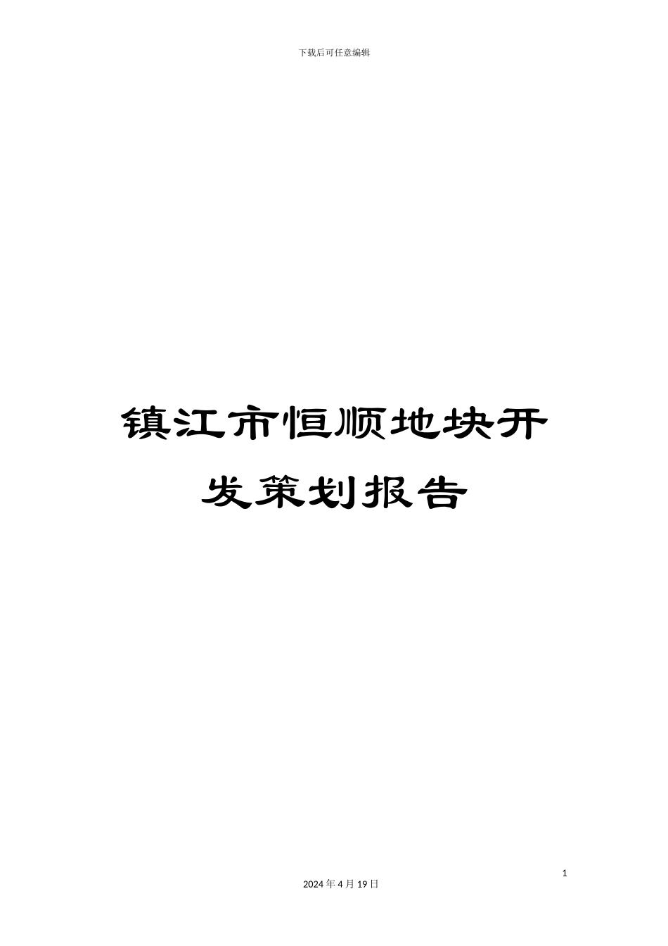 镇江市恒顺地块开发策划报告_第1页
