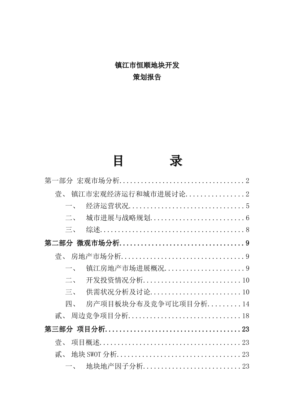 镇江市恒顺地块开发策划报告_第2页
