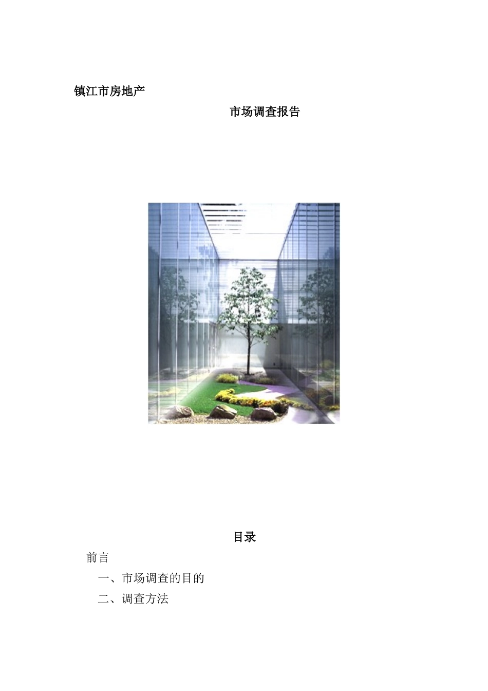 镇江市房地产市场调查报告_第2页