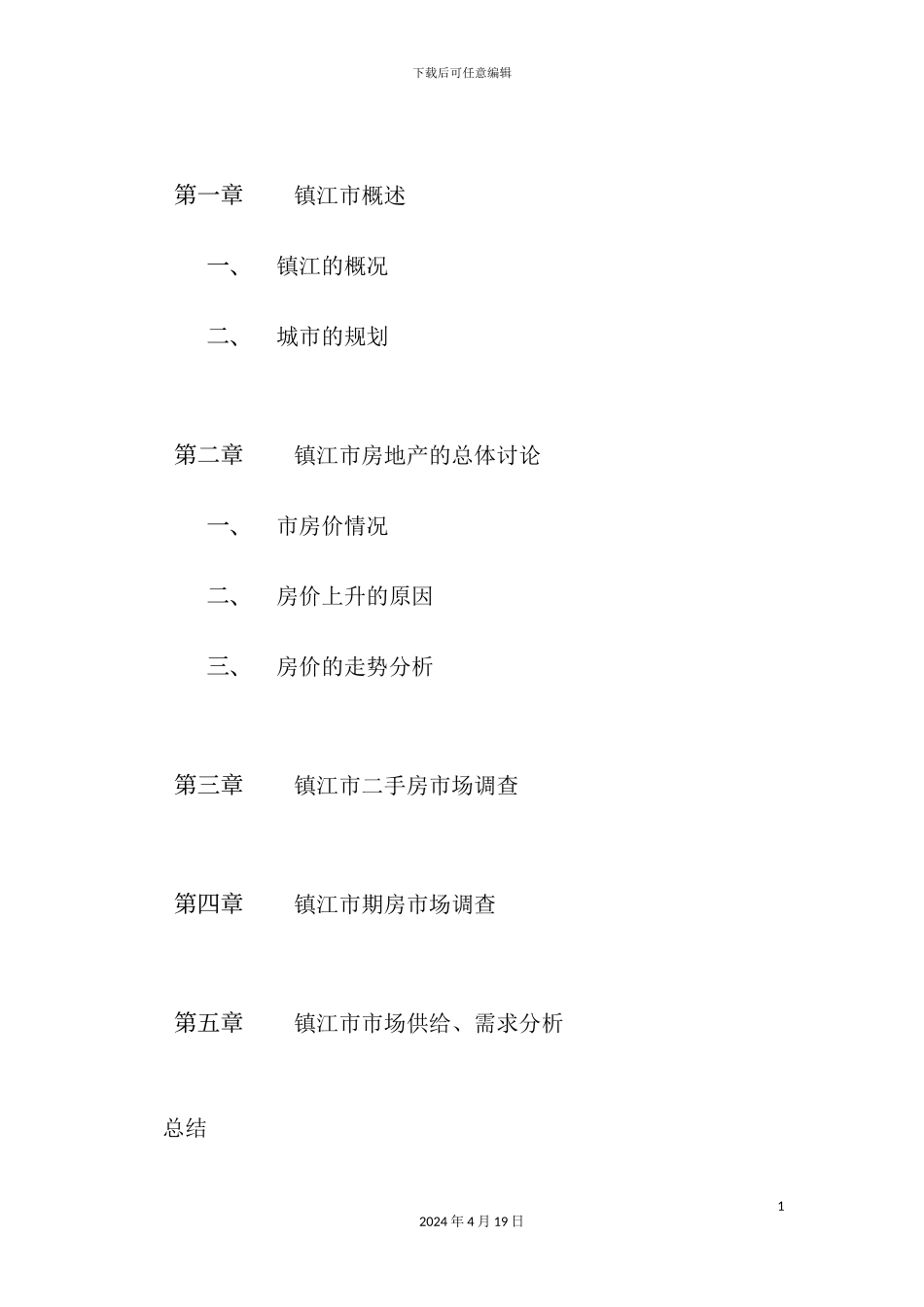 镇江市新版房地产市场调查报告_第3页