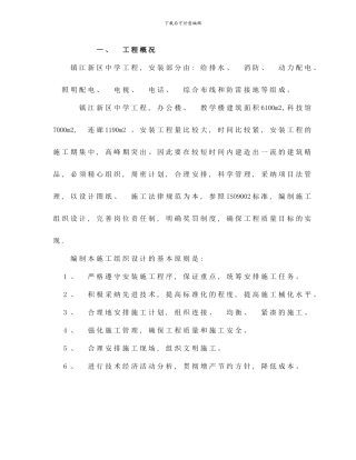 镇江新区中学工程安装施工组织方案样本