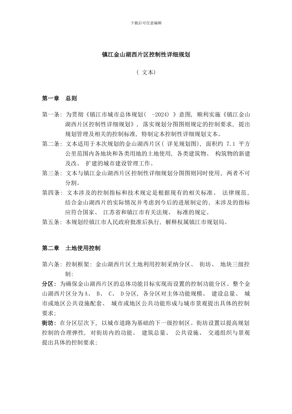 镇江金山湖西片区控制性详细规划样本_第1页