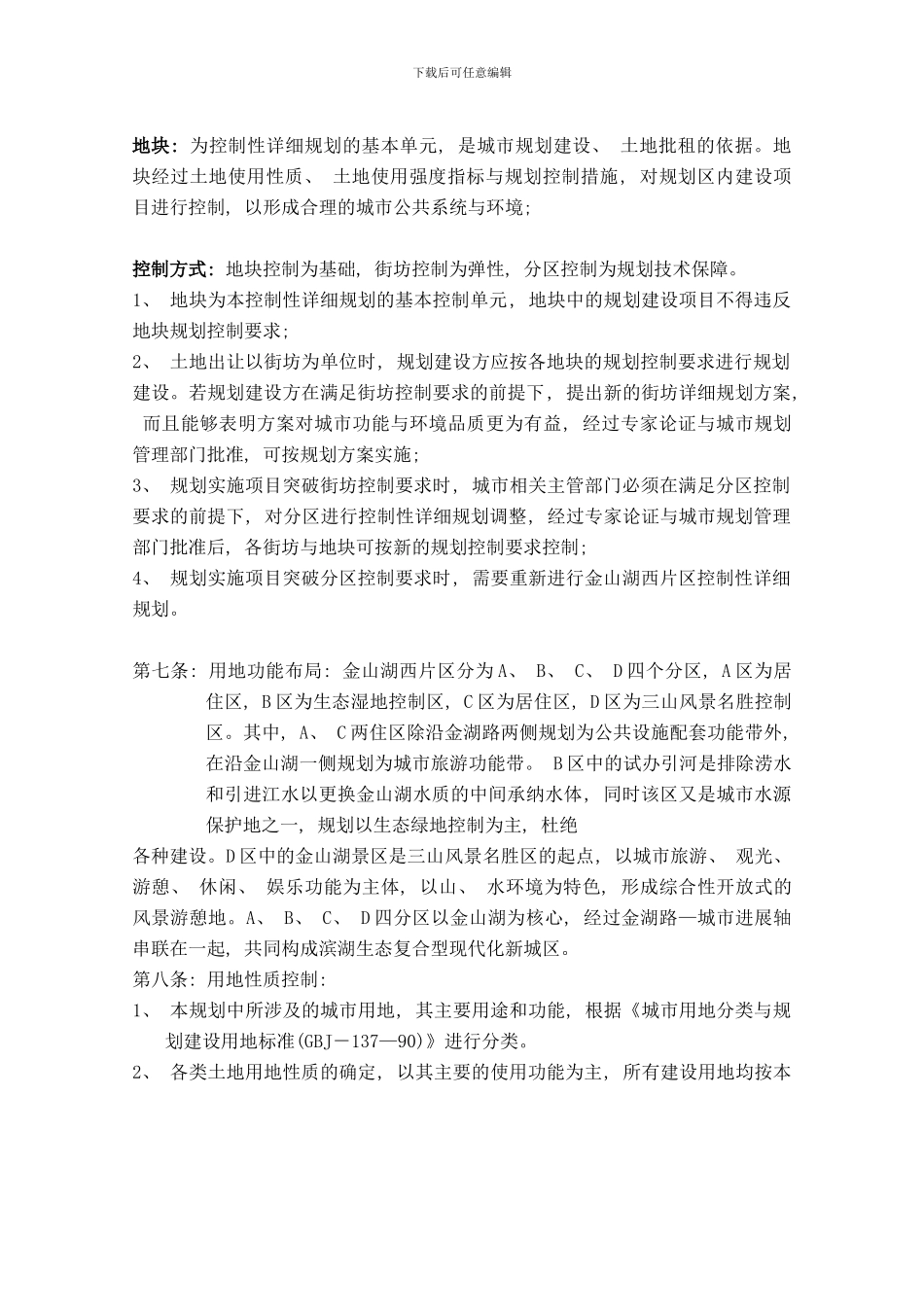 镇江金山湖西片区控制性详细规划样本_第2页