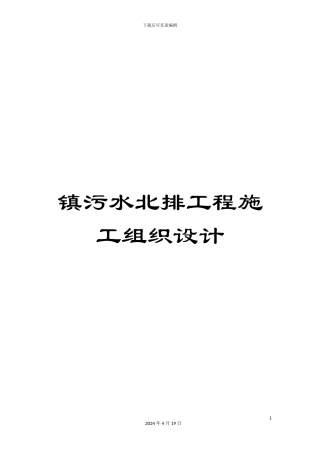 镇污水北排工程施工组织设计