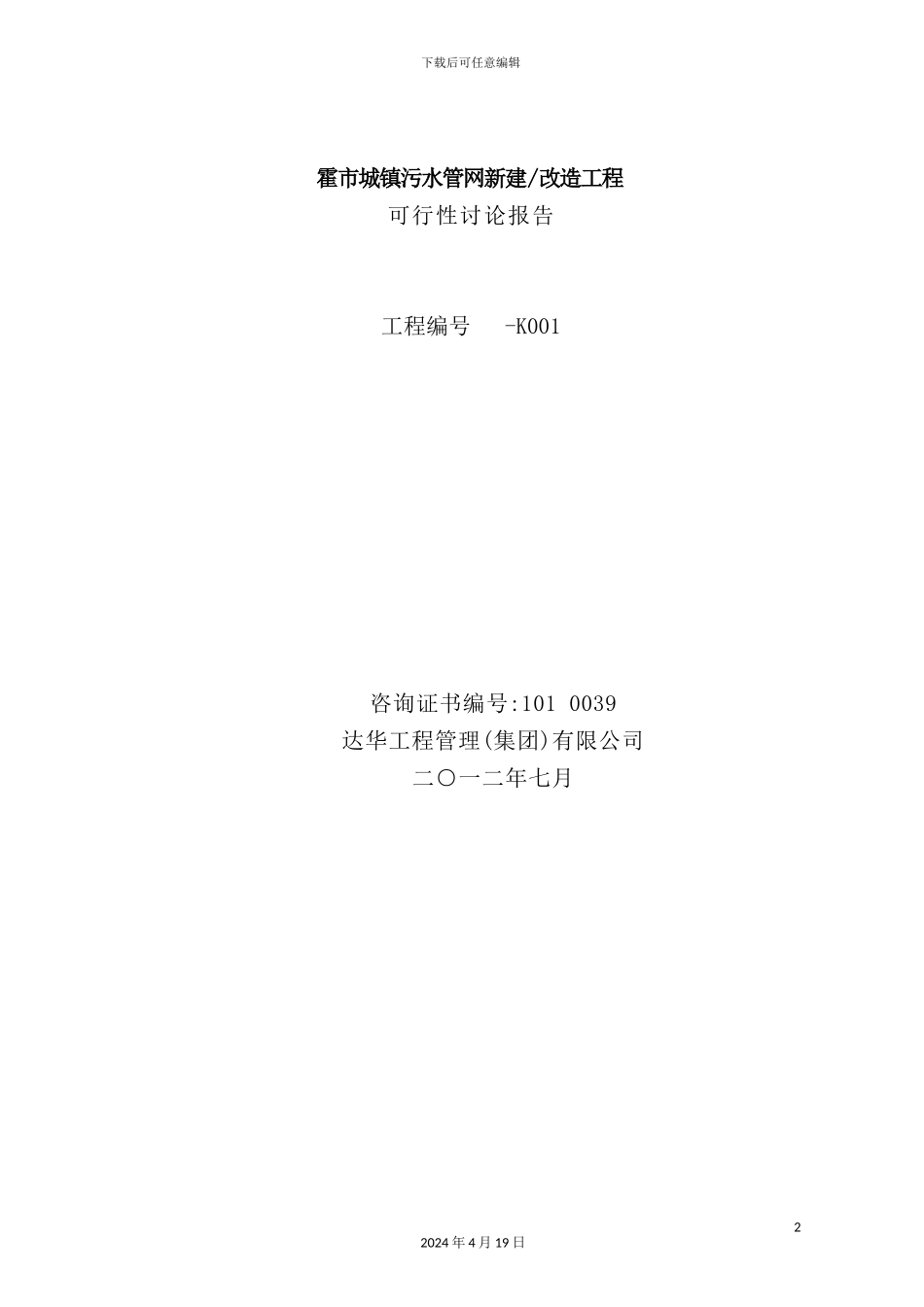 镇污水管网收集工程可行性研究报告_第2页