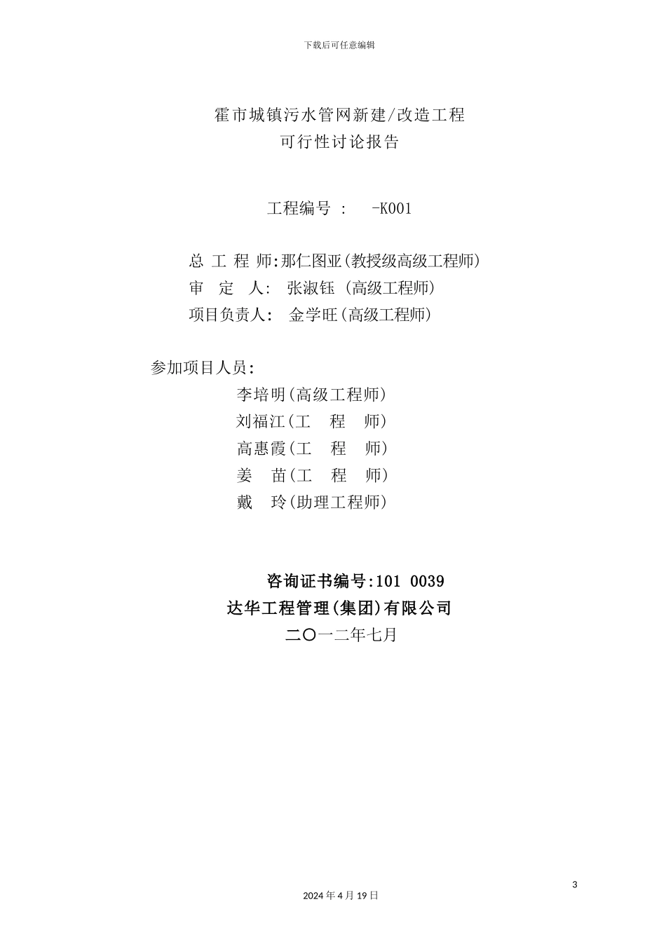 镇污水管网收集工程可行性研究报告_第3页