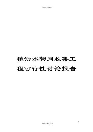 镇污水管网收集工程可行性研究报告