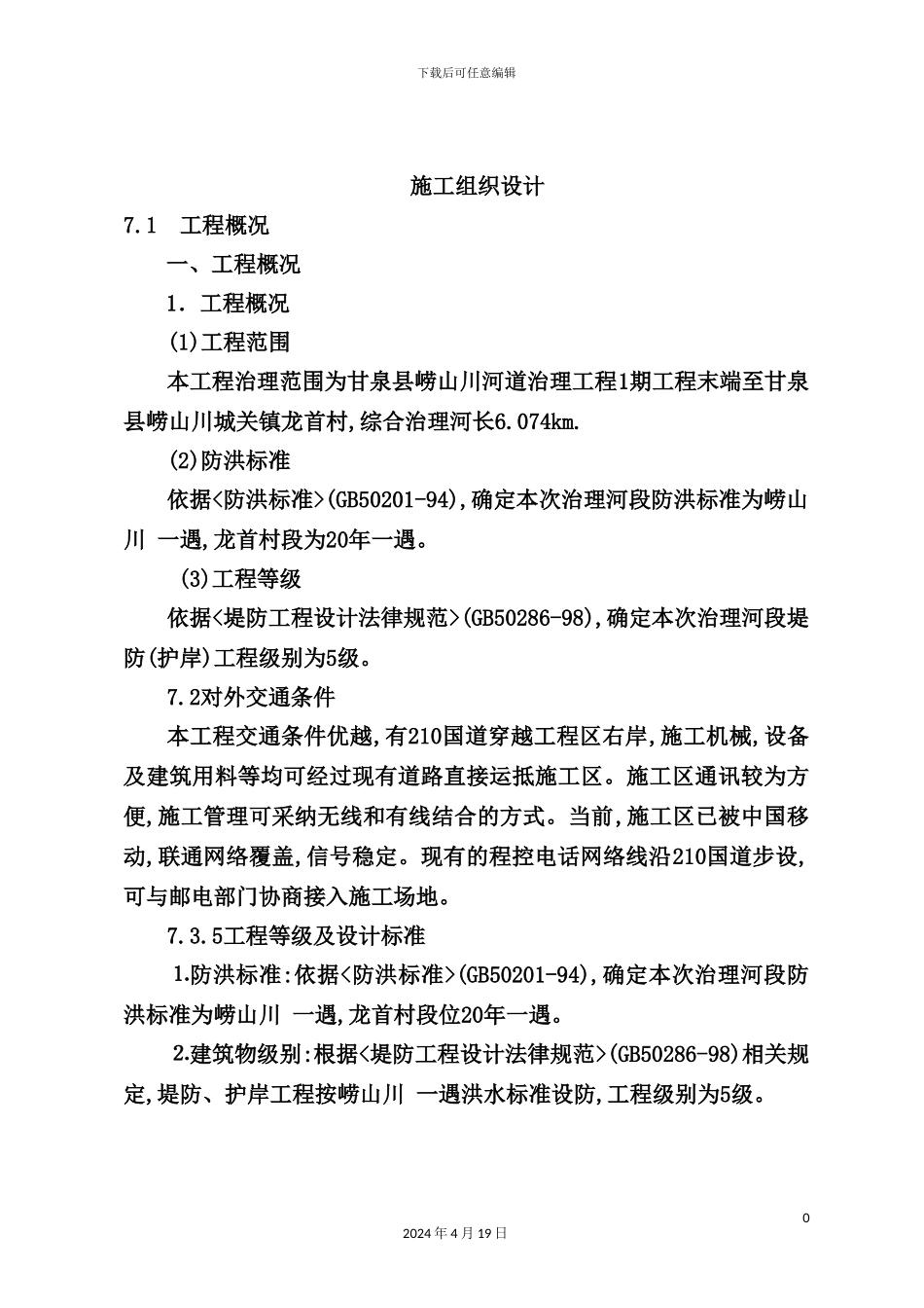 镇河道治理工程施工组织设计_第2页