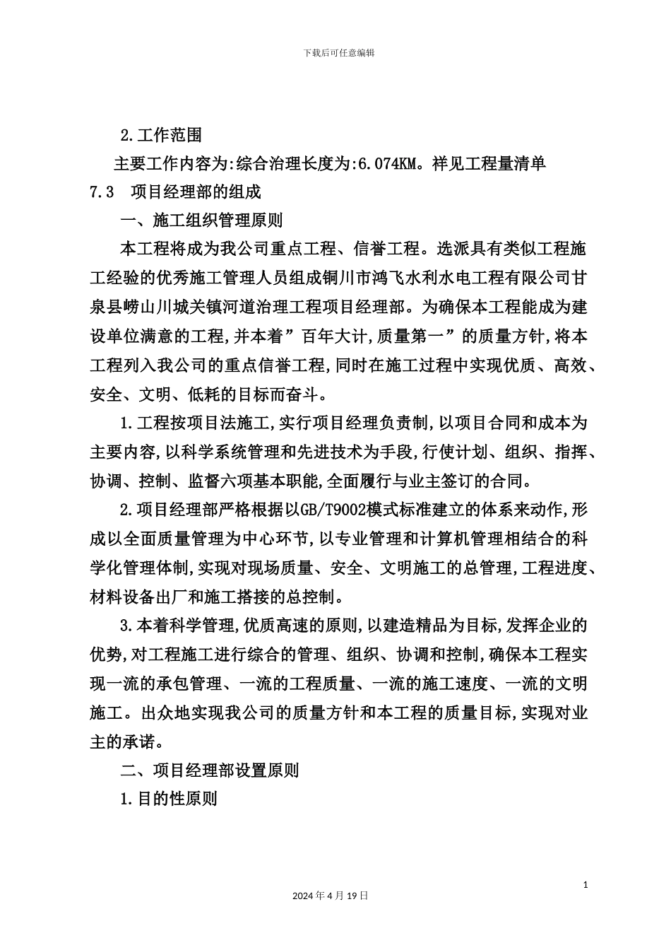 镇河道治理工程施工组织设计_第3页