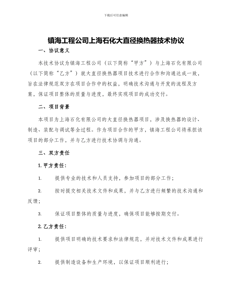 镇海工程公司上海石化大直径换热器技术协议_第1页