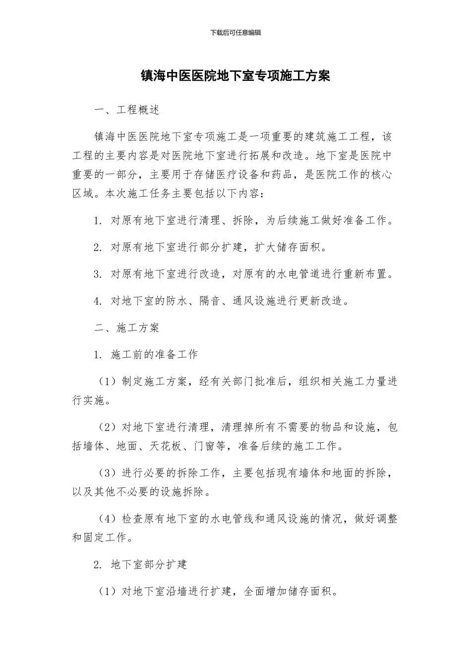 镇海中医医院地下室专项施工方案_第1页