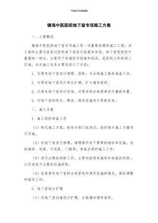 镇海中医医院地下室专项施工方案