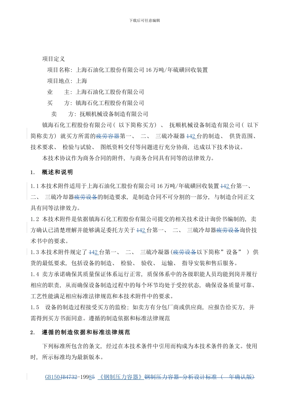 镇海工程公司上海石化大直径换热器技术协议样本_第2页