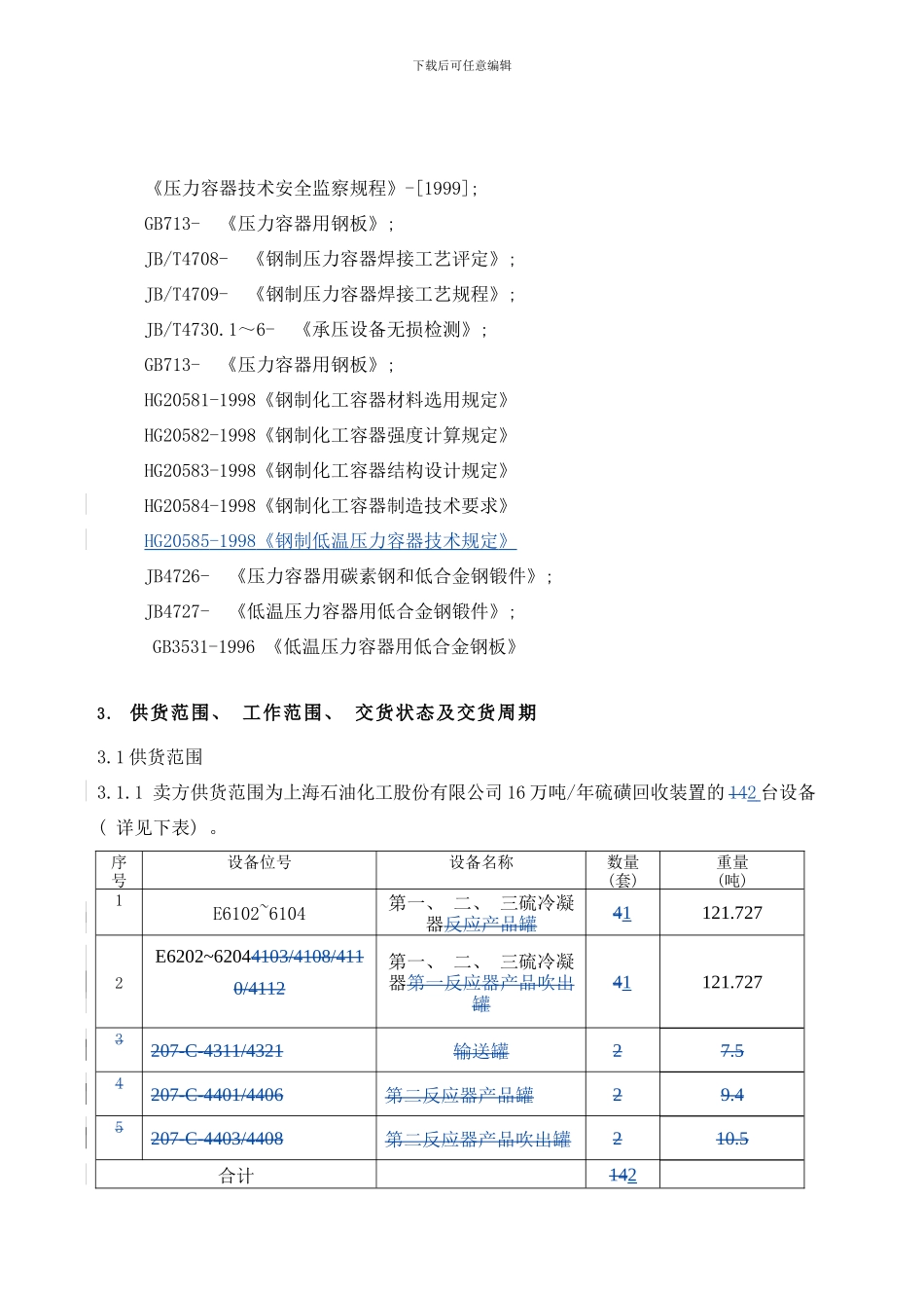 镇海工程公司上海石化大直径换热器技术协议样本_第3页