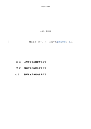 镇海工程公司上海石化大直径换热器技术协议样本