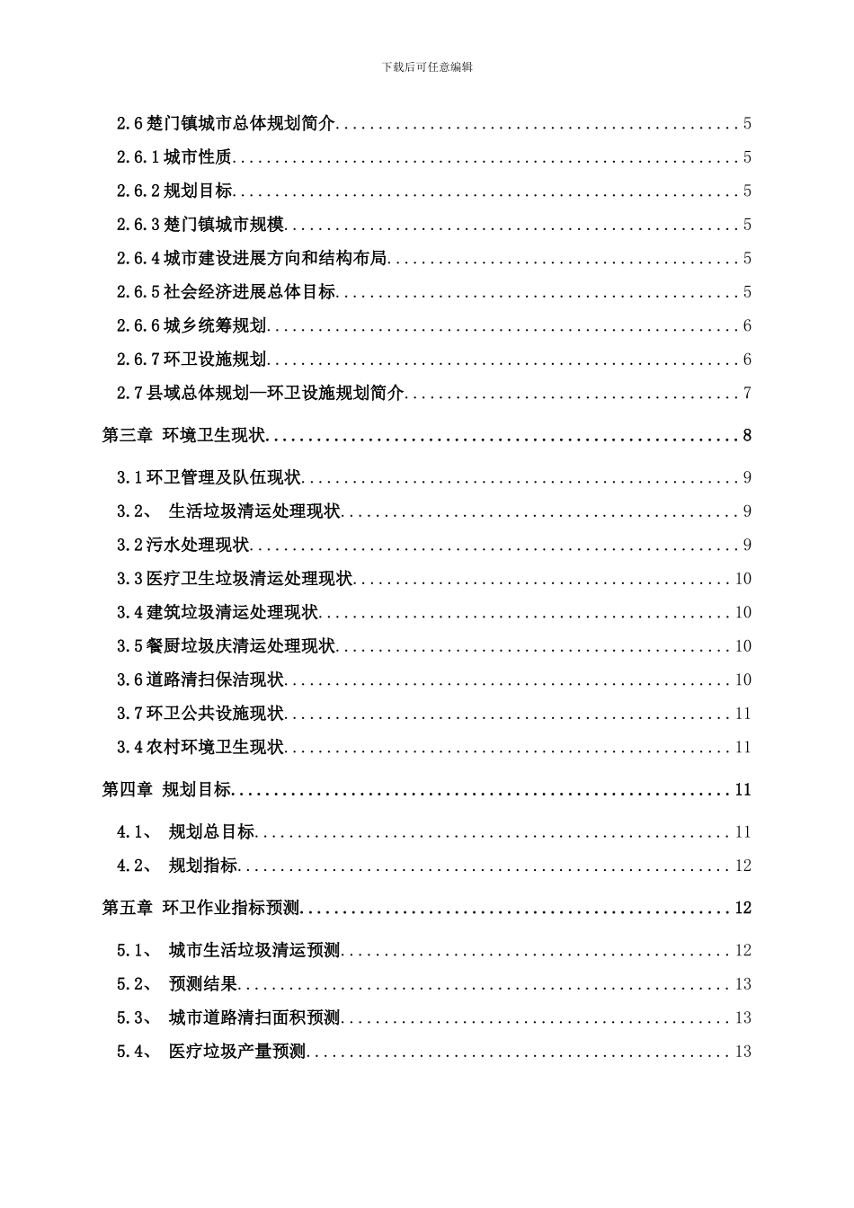 镇环卫规划文本样本_第3页